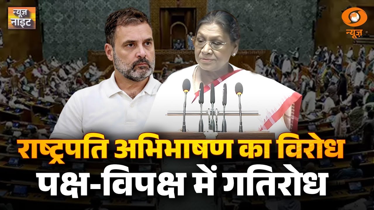 संसद के Budget सत्र का पहला दिन | News Night | President Droupadi Murmu | Budget Session-2026
