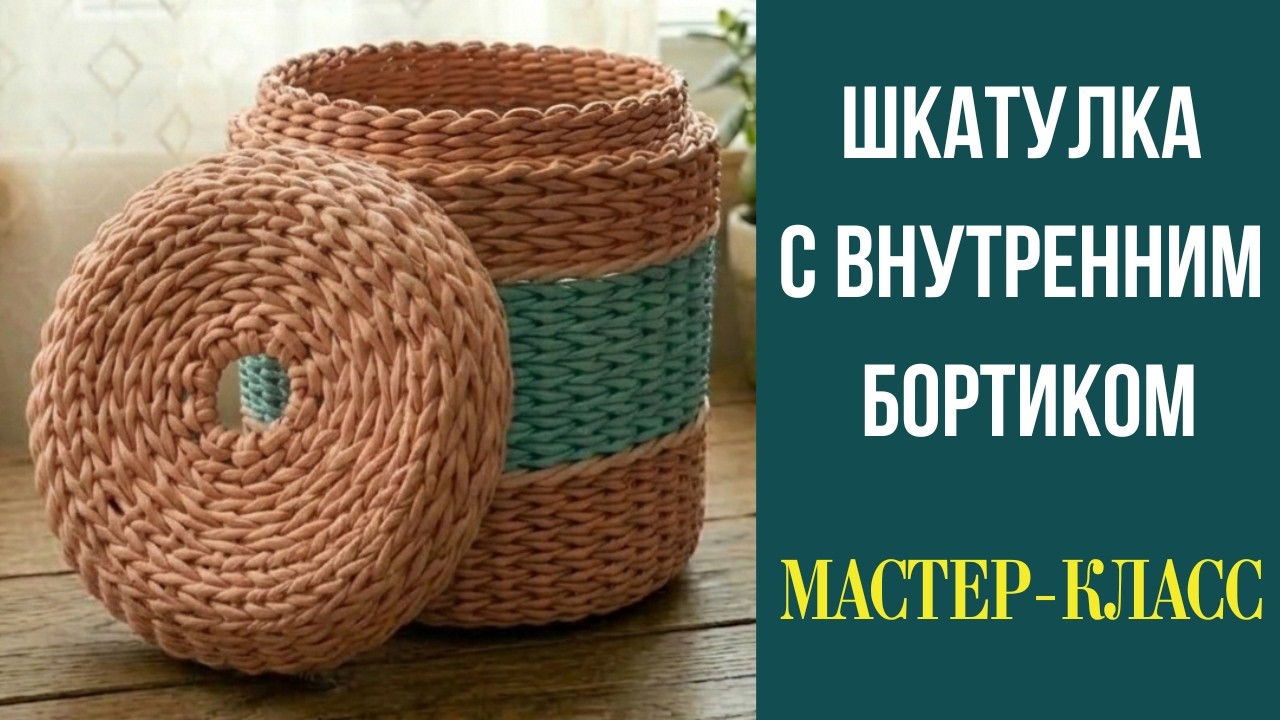 МК шкатулки с внутренним бортиком из бумажной лозы