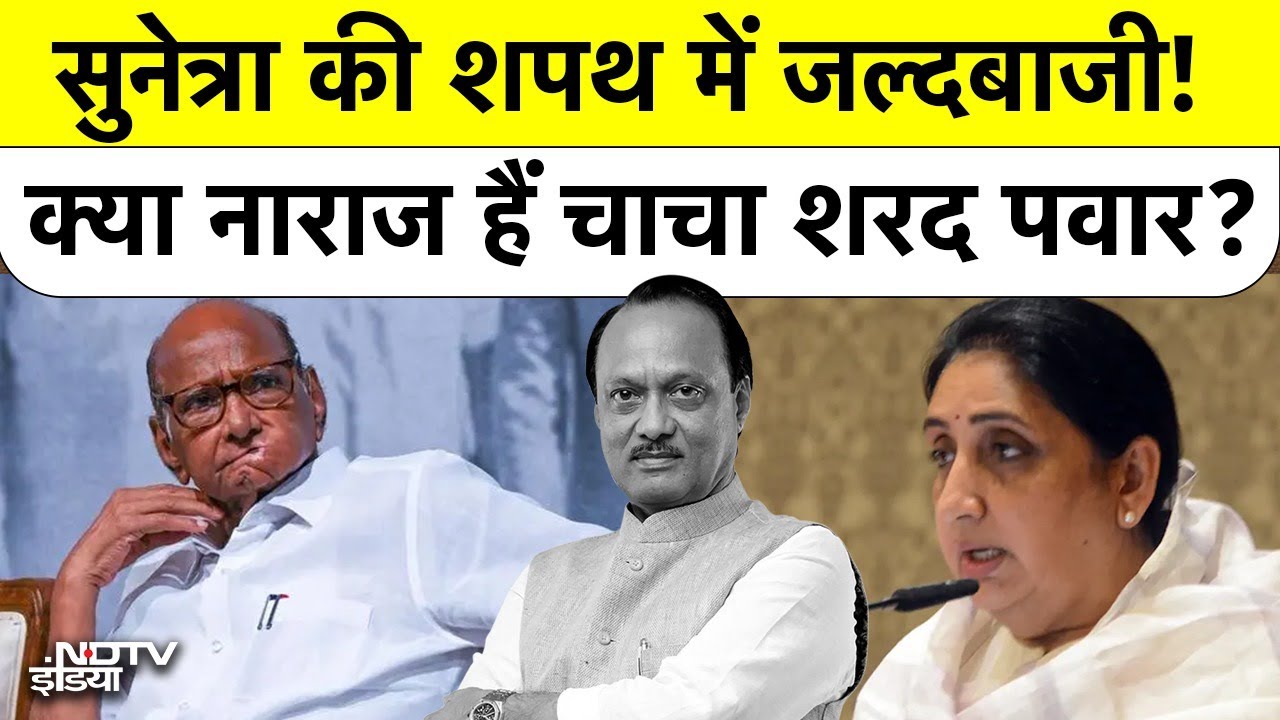 Bharat Ki Baat Batata Hoon: Sunetra की शपथ में जल्दबाजी! क्या नाराज हैं चाचा Sharad Pawar? Top News