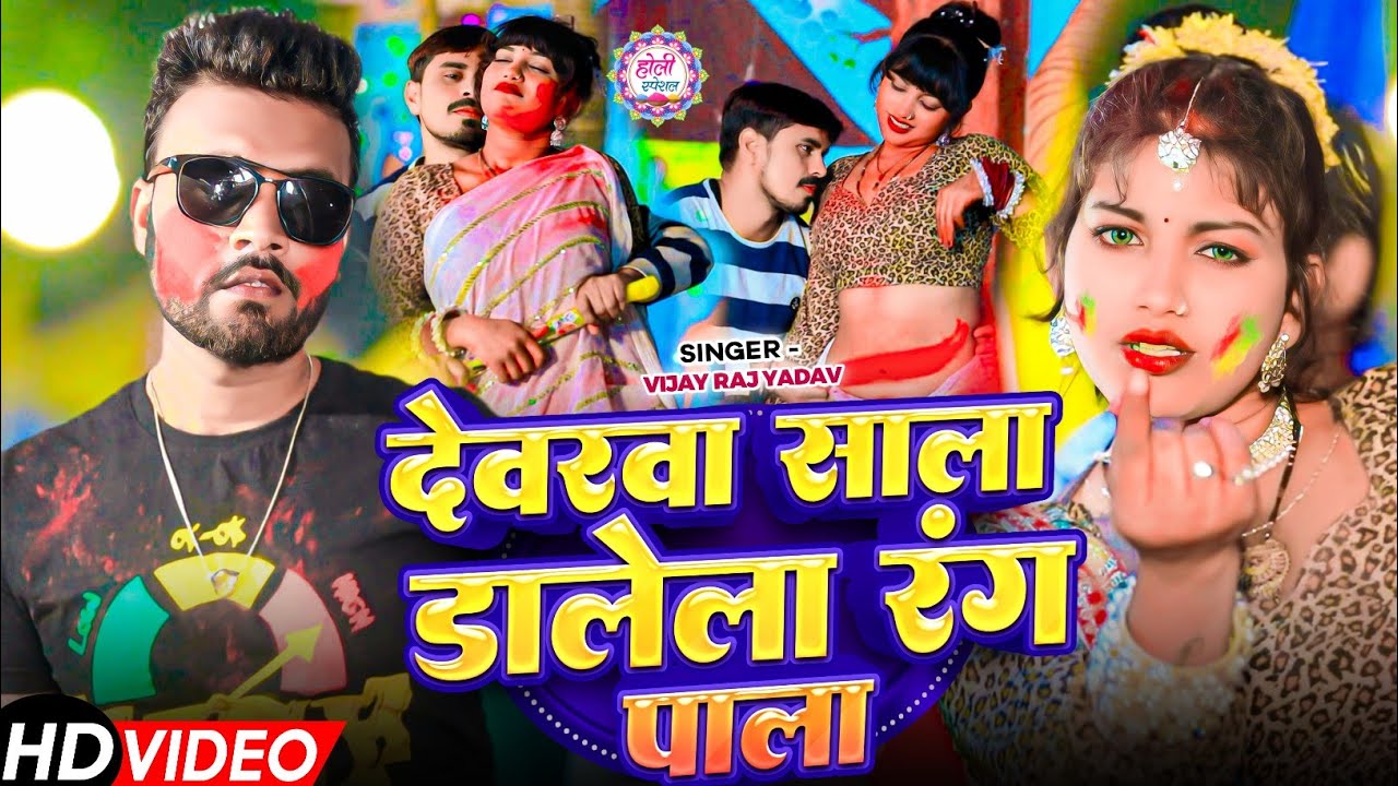#Video | देवरवा साला डालेला रंग पाला | #Vijay Raj Yadav | स्पेशल होली गाने 2026 | Bhojpuri Holi Song