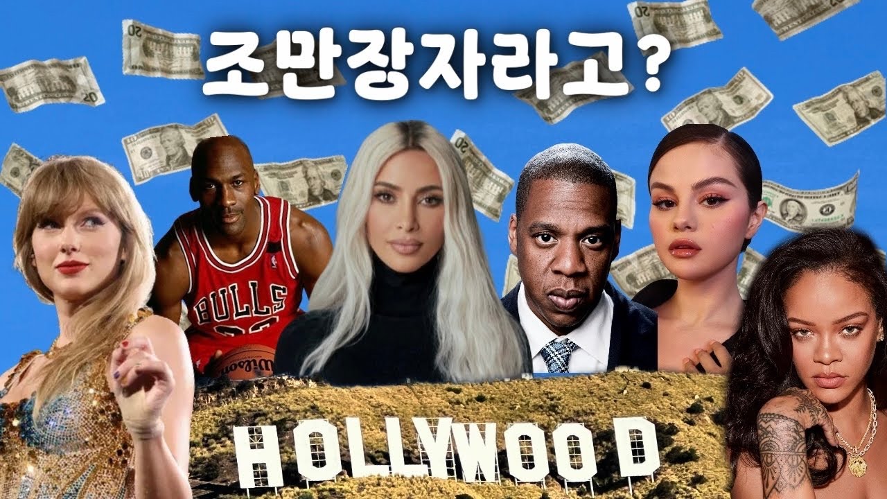 Gossip 할리우드 빌리어네어들은 어떻게 부자가 됐을까ㅣ가십걸 조자매