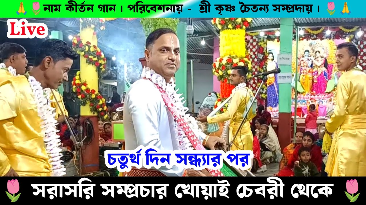 চেবরী বাজার থেকে সরাসরি সম্প্রচার শ্রী কৃষ্ণ চৈতন্য সম্প্রদায় নাম কীর্তন ।