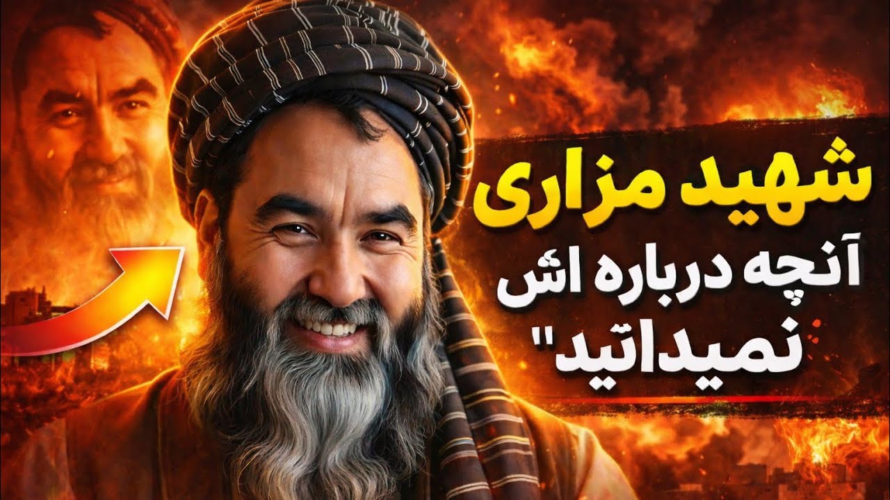 این مستند نگاه شما به مزاری را برای همیشه عوض می کند