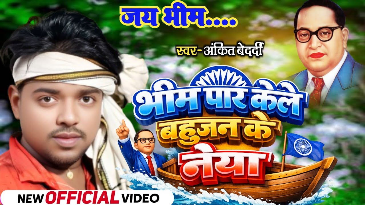 भीम पार केले बहुजन के नैया | Ankit Bedardi | New Jai Bhim Song 2026 | Official Video