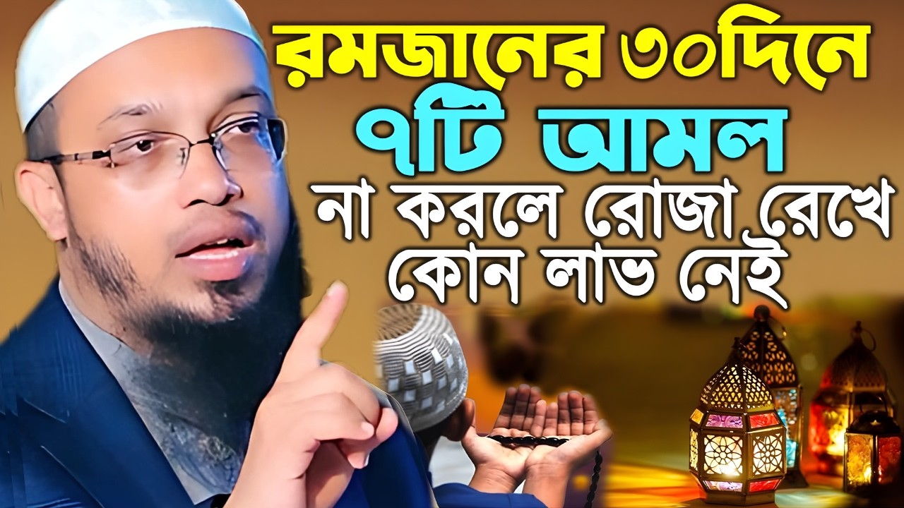 রমজানের ৩০দিনে 7টি আমল না করলে রোজা রেখে কোন লাভ নেই | Shaikh Ahmadullah | romjaner new waz