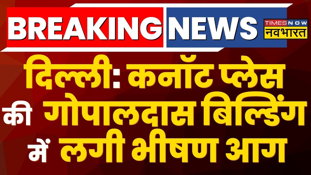 Gopal Das Building Fire News: CP की Gopal Das बिल्डिंग में लगी भीषण आग, मचा हड़कंप