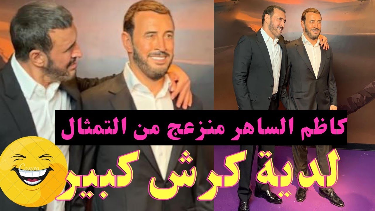 فيديو. رد فعل كاظم الساهر عندما راي تمثاله في متحف مدام توسو في دبي