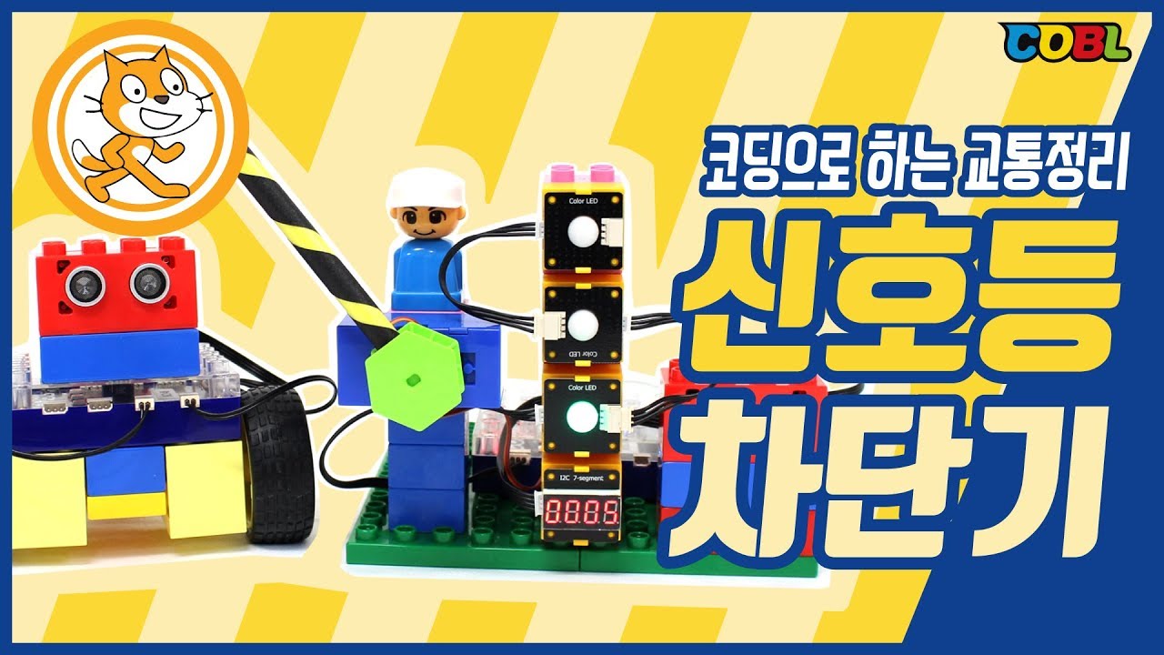 [코딩교구]코블 스크래치#7. 코딩으로 하는 교통정리, 차단봉을 움직여 자동차를 멈춰봐요! 신호등차단기 만들기