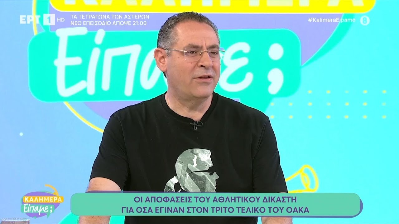 Ο Βαγγέλης Ιωάννου στο «Καλημέρα είπαμε;» για το Game 4 ανάμεσα σε Ολυμπιακό & Παναθηναϊκό