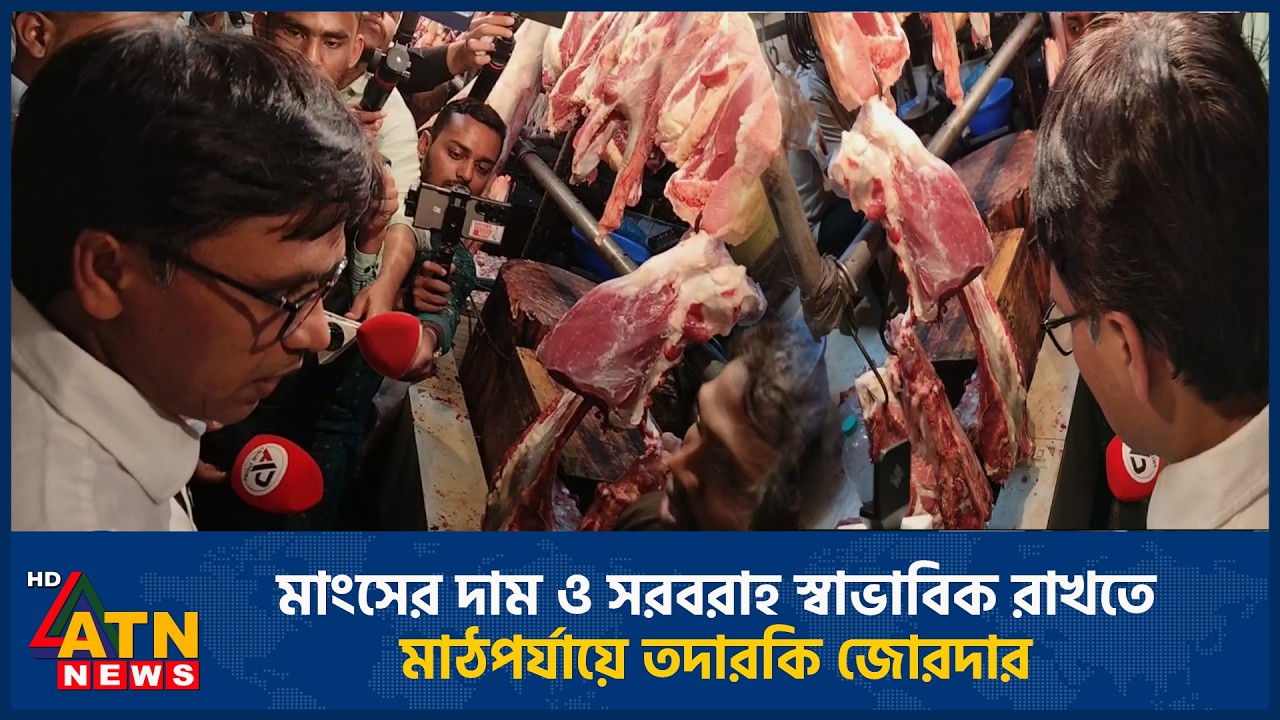 মাংসের দাম ও সরবরাহ স্বাভাবিক রাখতে মাঠপর্যায়ে তদারকি জোরদার | Meat Prices | Strengthen Supervision