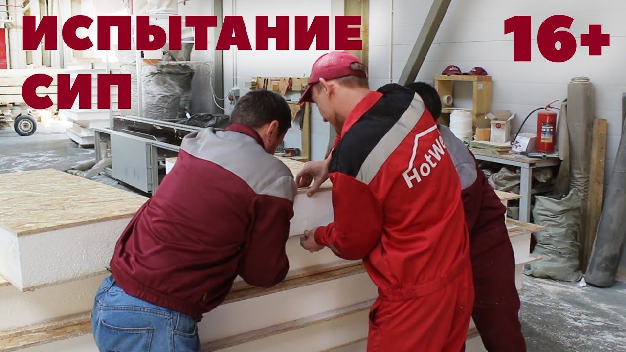 Испытание СИП панелей Хотвелл
