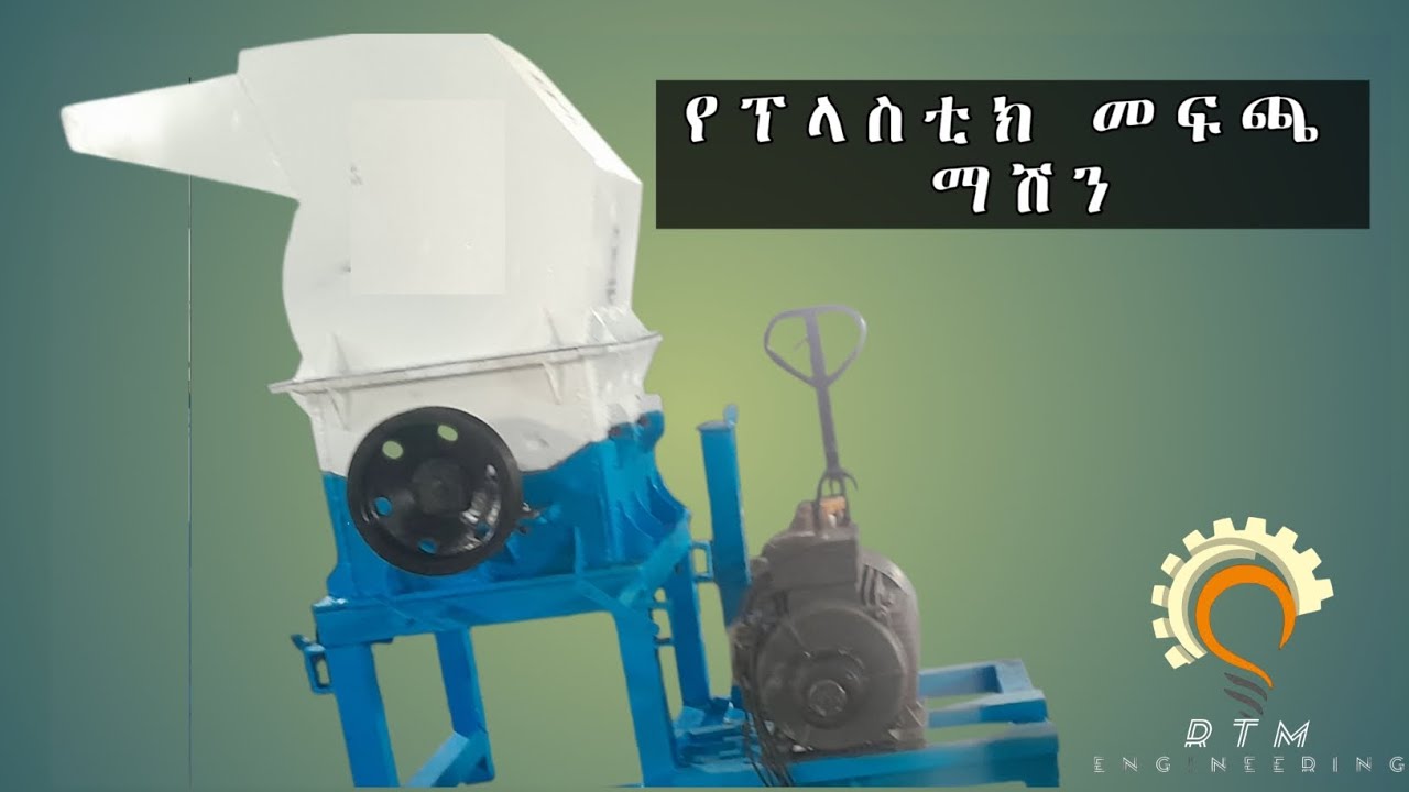  የፕላስቲክ መፍጫ ማሽን How to make plastic grinding machine 