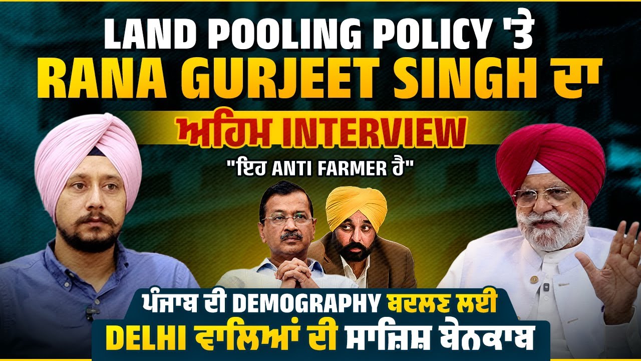 Land Pooling 'ਤੇ Rana Gurjeet ਦਾ ਵੱਡਾ ਖੁਲਾਸਾ, ਕਿਸਾਨਾਂ ਤੇ ਪੰਜਾਬ ਖਿਲਾਫ ਵੱਡੀ ਸਾਜ਼ਿਸ਼ ਬੇਨਕਾਬ, ਜਰੂਰ ਸੁਣੋ