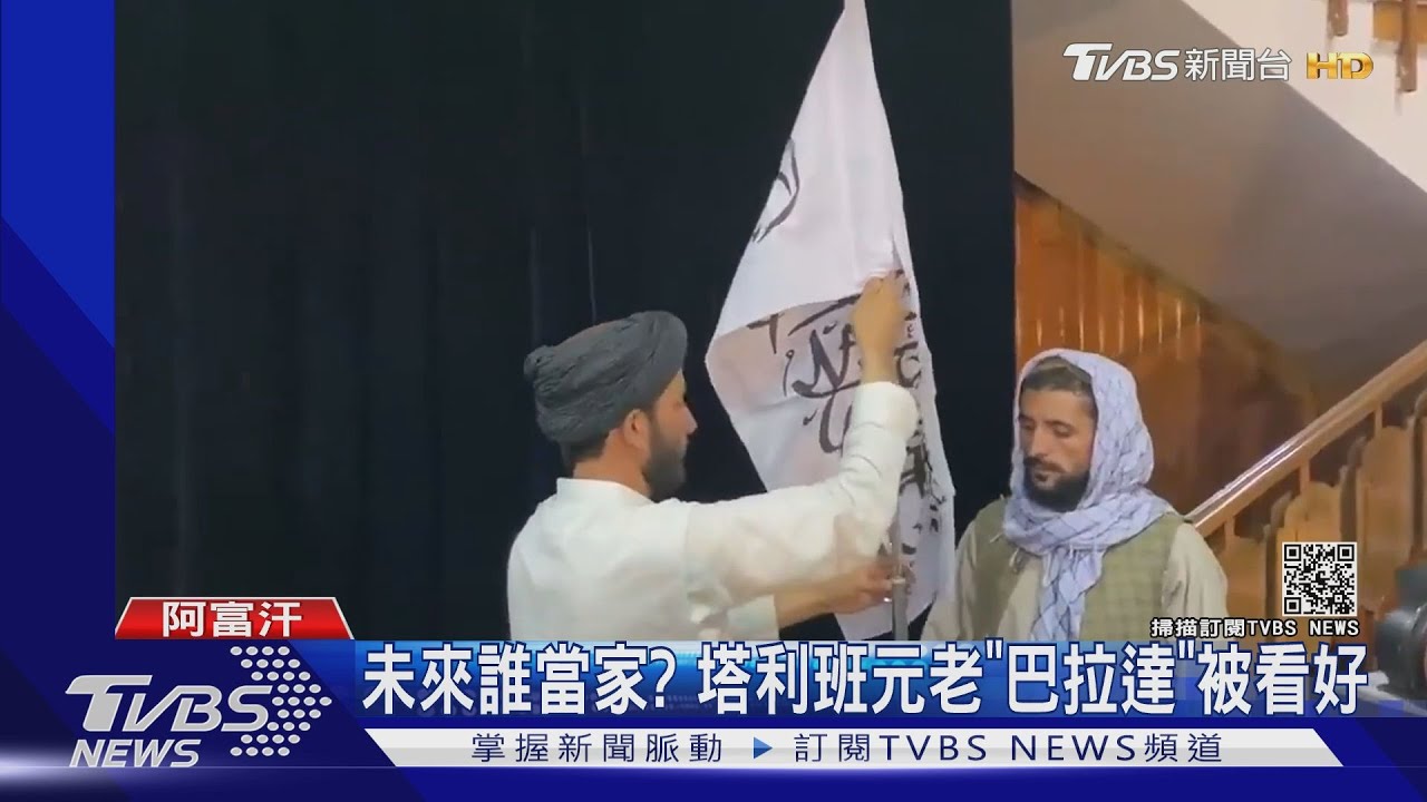 塔利班建「阿富汗伊斯蘭酋長國」 獨立日見舊國旗就開槍｜TVBS新聞