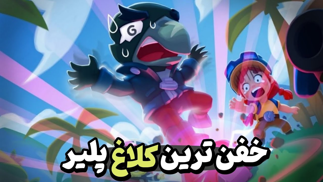 نمک در نمکدان شوری ندارد کلاغ با هیچکس شوخی ندارد 🗿