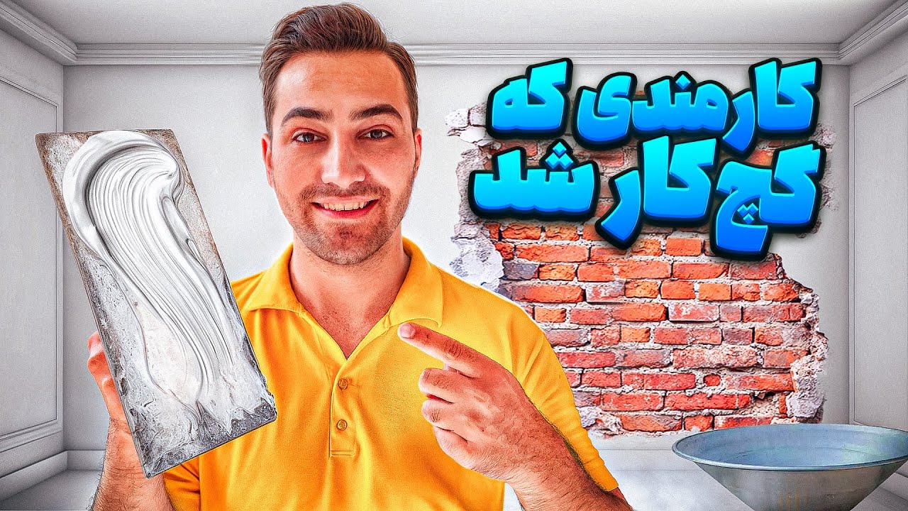تجربه گچ کاری با دست‌های خودم 🧱 آموزش صفر تا صد تکنیک های گچکاری 👷