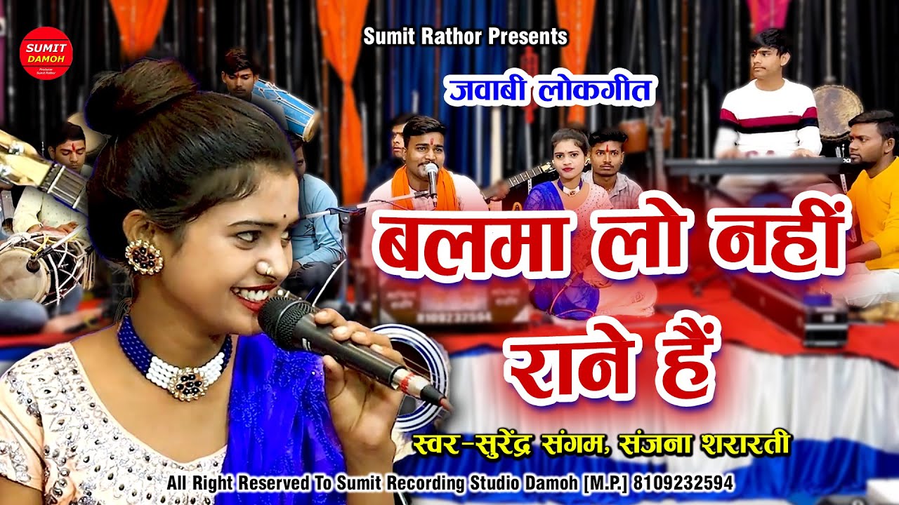 मोऐ दद्दा से काने है | Moye Dadda Se Kaane Hai Balma Lo Nai Raane Hai | सुरेंद्र संगम, संजना शरारती