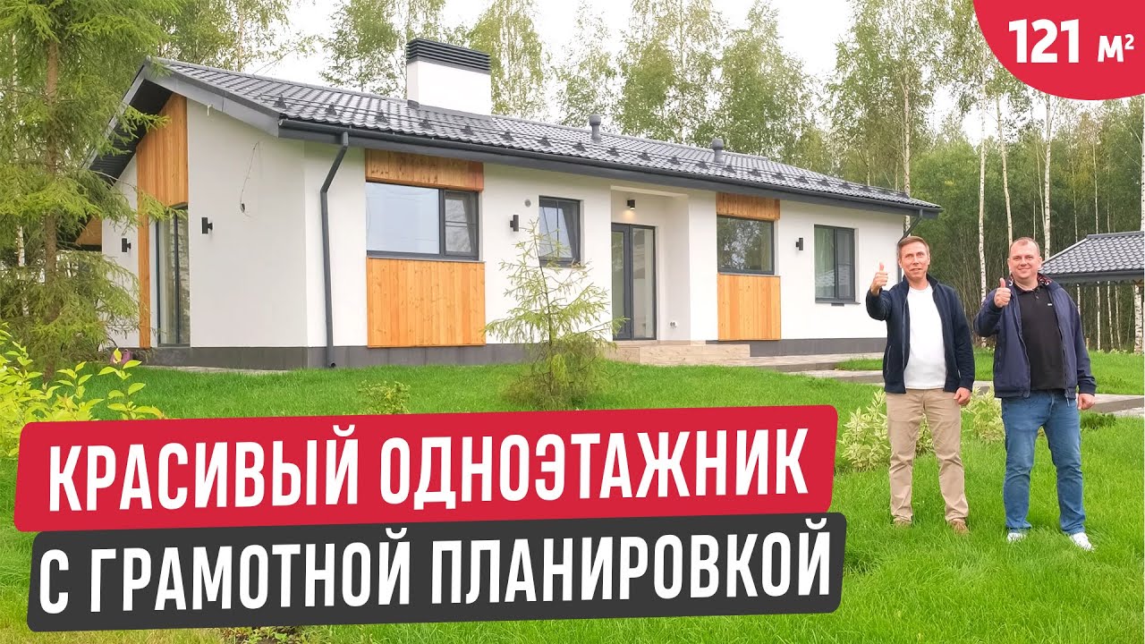 Одноэтажный дом из газобетона с отличной планировкой/Обзор вдохновляющего дома