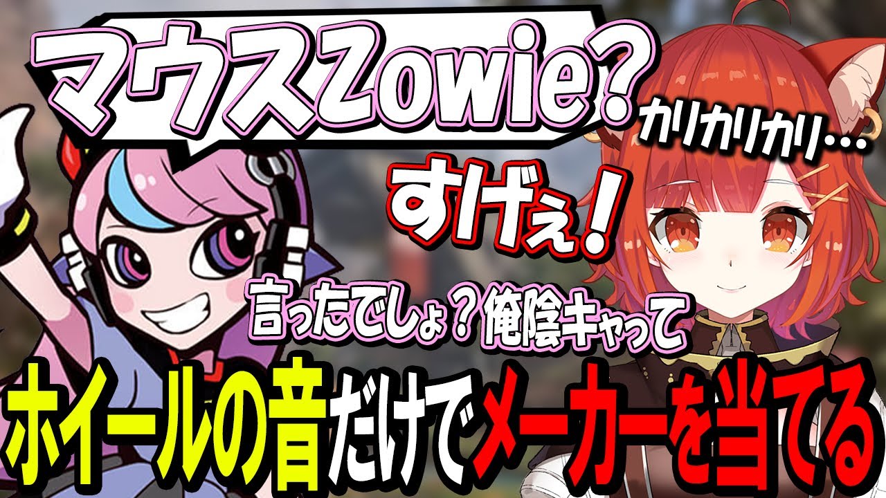 マウスホイールの音だけでメーカーをあてるSellyに驚くぷてち, 葛葉