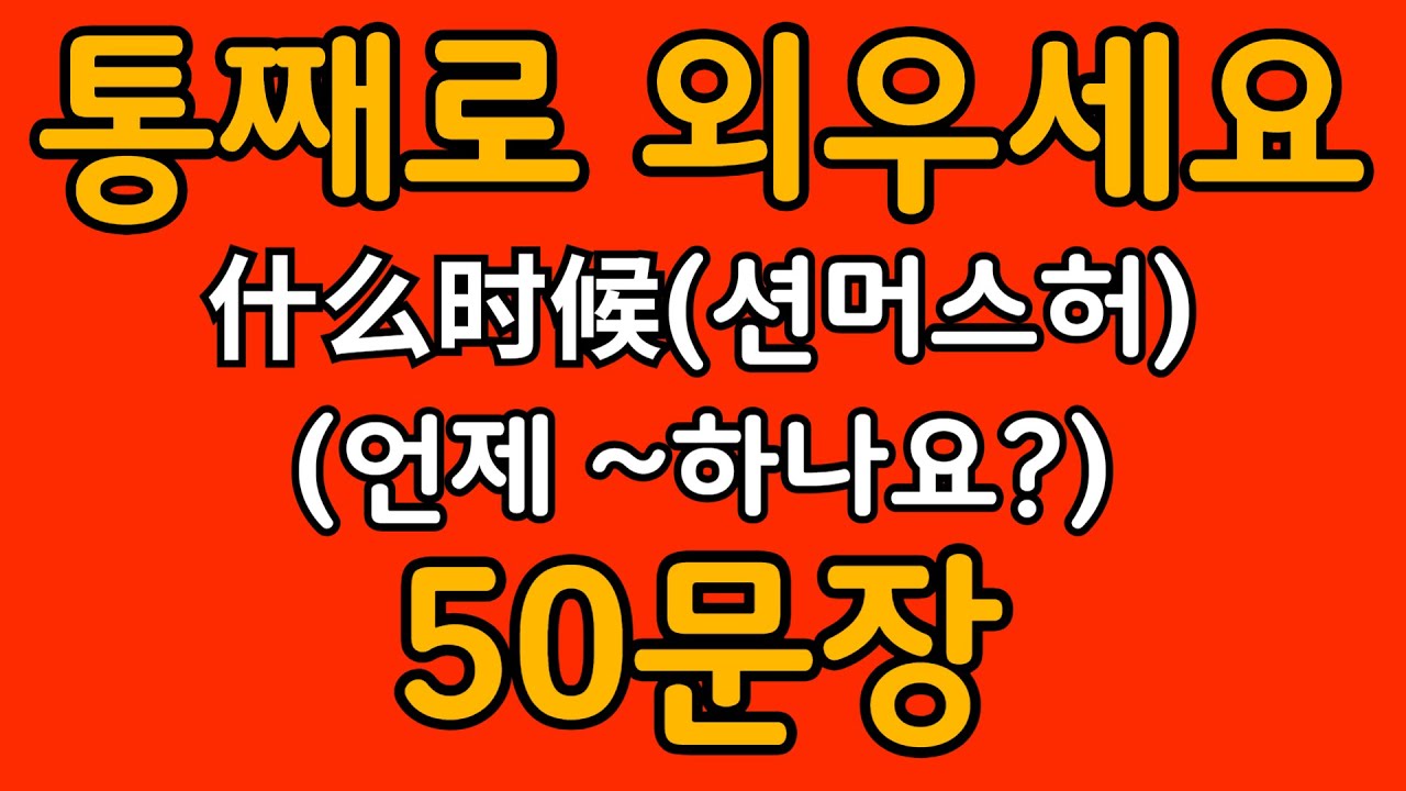 중국어 패턴 #010 | 什么时候 ~? (언제 ~하나요?) | 왕초보도 바로 쓰는 중국어 패턴 | 중국어 회화 핵심 패턴 듣고 말하기