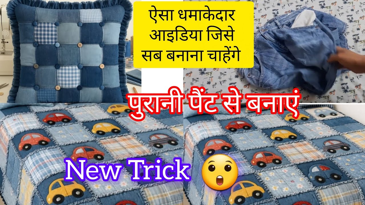 ऐसा धमाकेदार आइडिया जिसे सब बनाना चाहेंगे /Old Cloths Reuse Idea/No Cost DIY/Sewing hacks #viral 