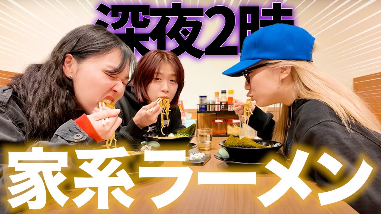 【泥酔】飲み会終わりに食う家系ラーメンが一番うまい