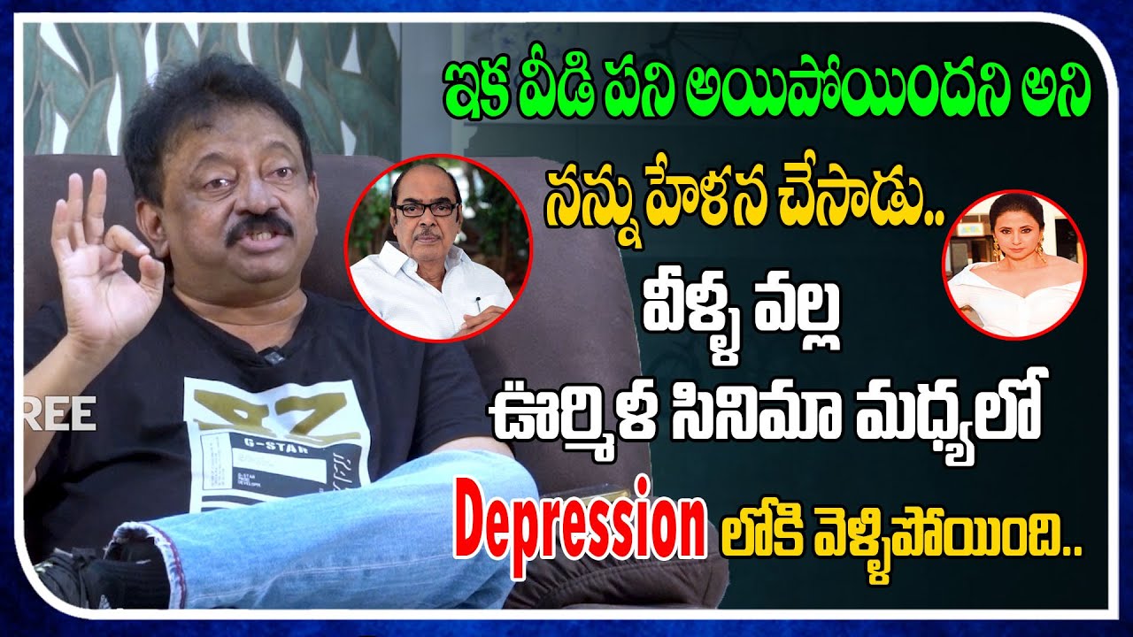 Urmila Gone Through Depression Due To Negative Imprerssion On Movie| Rangeela Movie |Cut Chesthe #FT