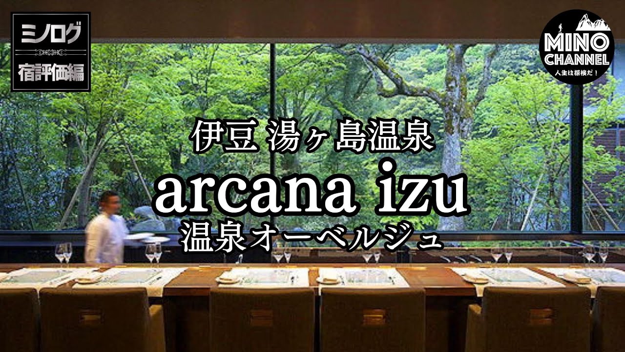 【ポルシェマカンGTSで行く伊豆湯ヶ島温泉「arcana izu-アルカナ イズ-」食と温泉を愉しむ大人のオーベルジュ】