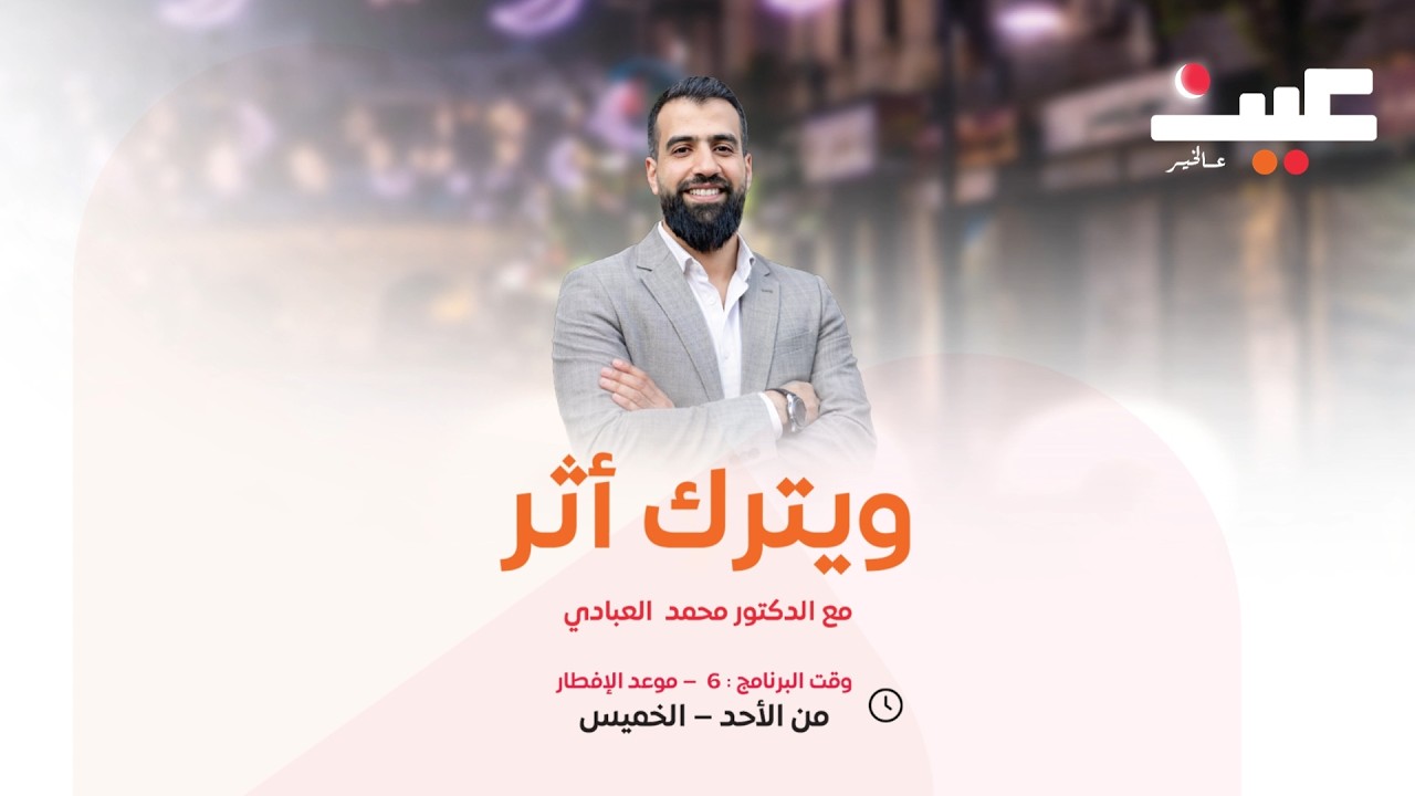 مباشر الآن | فترة الغروب في #ويترك_أثر مع الدكتور محمد العبادي على إذاعة عين