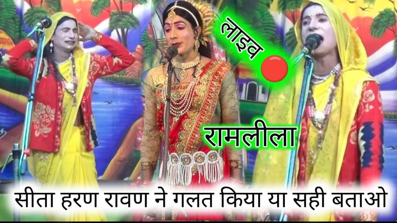 LIVE-रामलीला | सीता हरण || श्री लोंगदास बाबा आदर्श रामलीला क्लब नदरोली || Ramleela nadroli /RK VIDEO