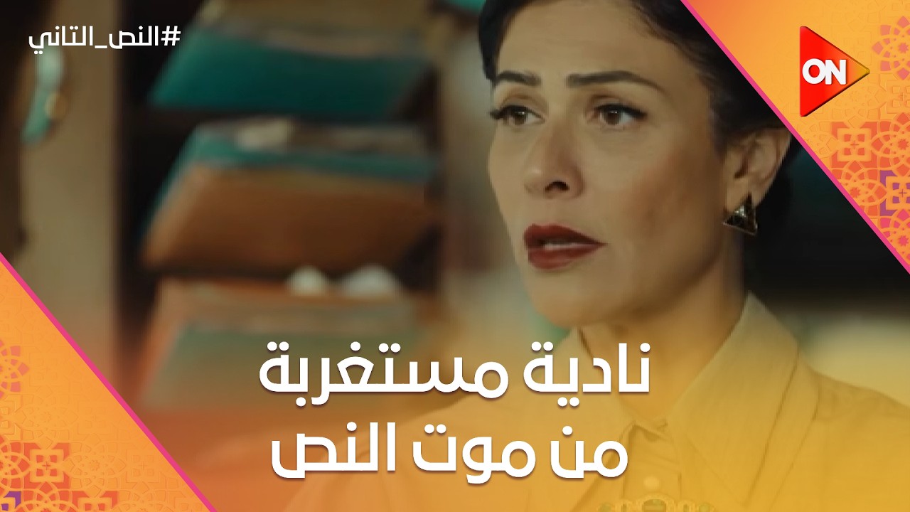 نادية مستغربة من موت النص.. والنص قابل عيشه ومنصور.. وشطا عمل فضيحة😂 #النص_التاني