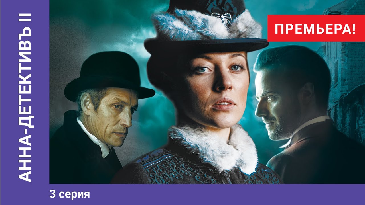 АННА - ДЕТЕКТИВЪ 2 сезон. 3 Серия. Детективный Сериал. ПРЕМЬЕРА 2020!!!