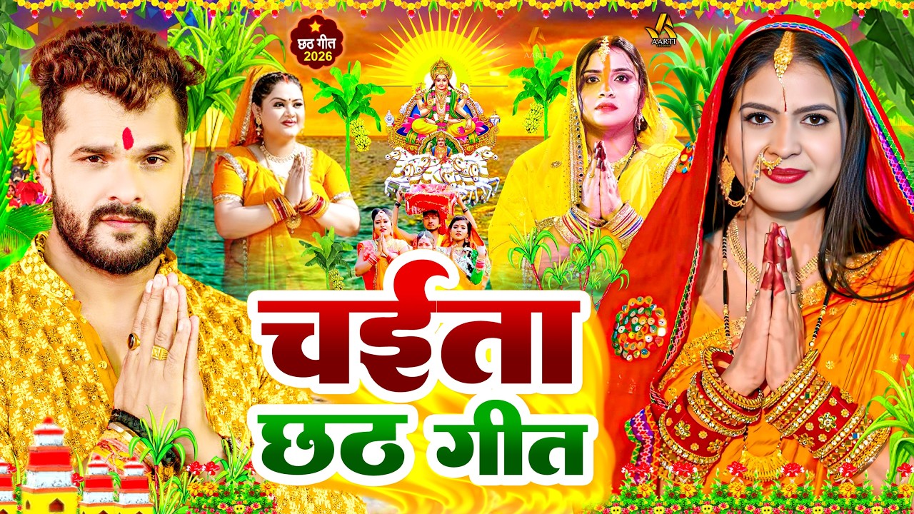 #Video | स्पेशल छठ पूजा गीत 2026 - चइती छठ पारम्परिक गीत | New Chhath Puja Song 2026 | #Chhath Geet