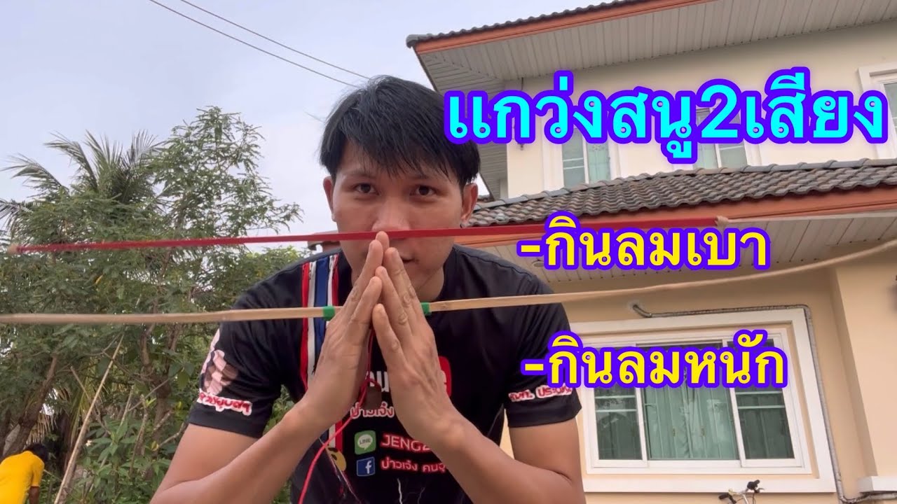 เวลาถูกลมเบาลมเเรงต่างกันยังไง รีวิวเสียงสนูว่าว2เสียงในคันเดียว พอได้ฟังครับ