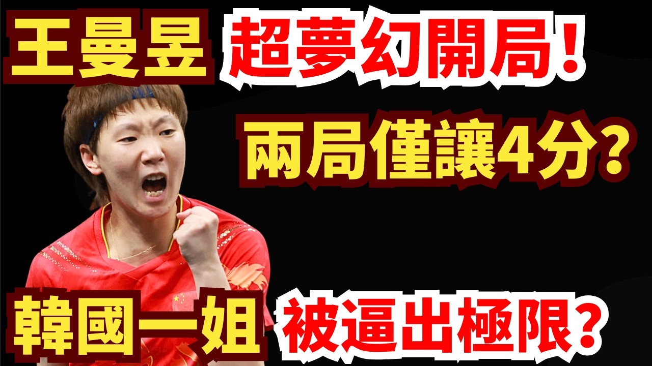 王曼昱開場11:1暴擊？韓國一姐死鬥到底，逼出極限？整場反轉不斷！太精彩！王曼昱 VS 申裕斌｜第35屆國際乒聯-亞乒聯盟亞洲杯 女單1/4決賽