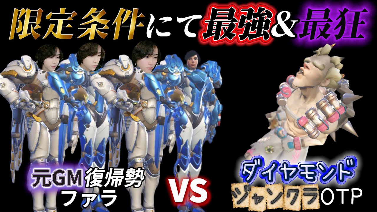 シンメトラメイン元グラマス復帰勢がジャンクラotpにファラで辛さをわからせる【オーバーウォッチ2 / OW2】