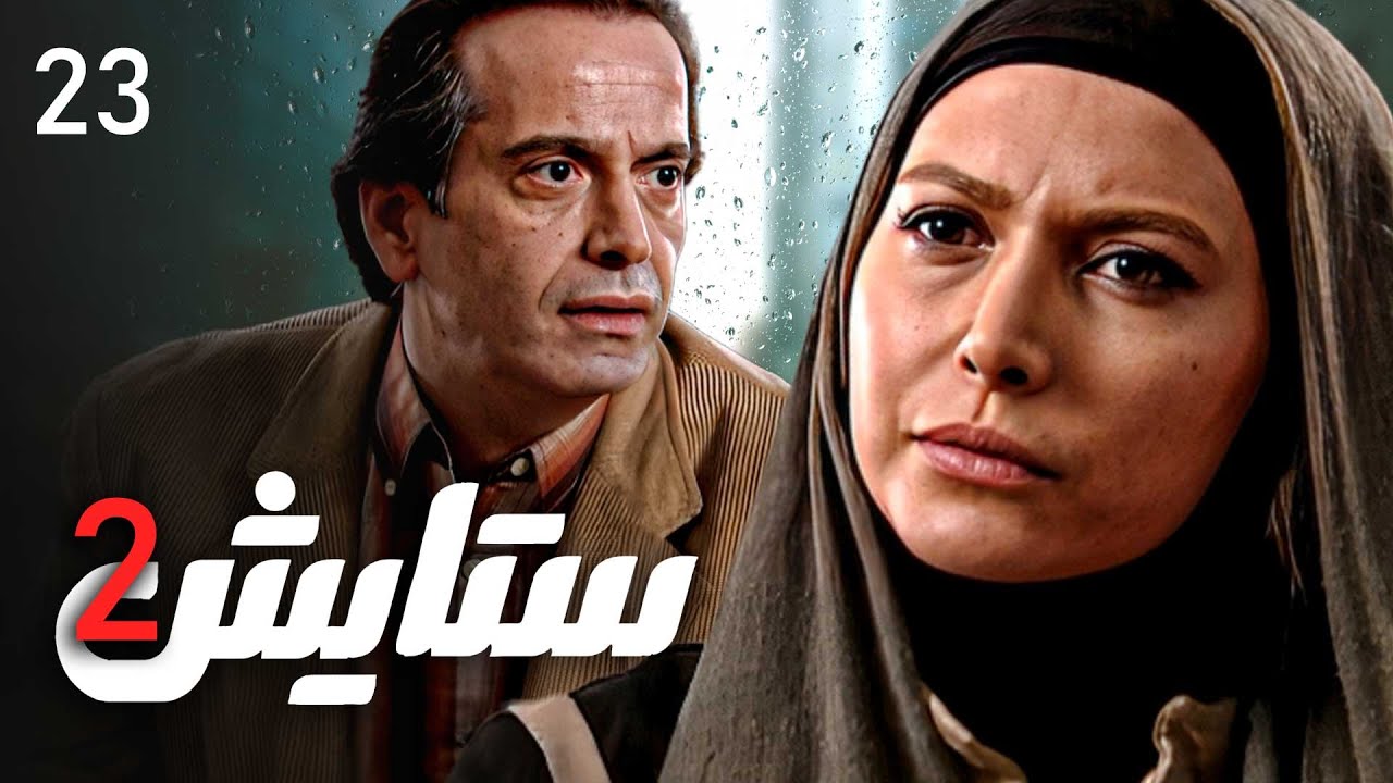 زنجیره ستایش - وەرزی 2 - ئەڵقەی 23 | Setayesh 2 Kurdi - AlqaY 23