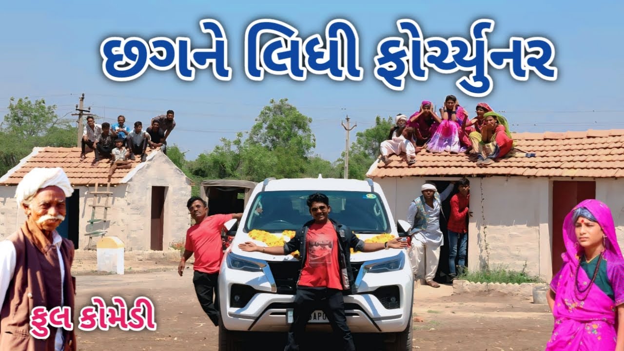 છગને લિધી ફોર્ચ્યુનર | Comedian vipul | gujarati comedy