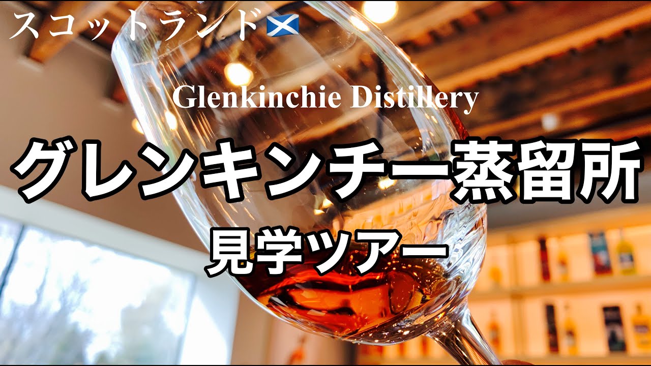 【スコットランド】グレンキンチー蒸留所（Glenkinchie Distillery）｜ウイスキー蒸留所見学｜スコットランド・エディンバラ