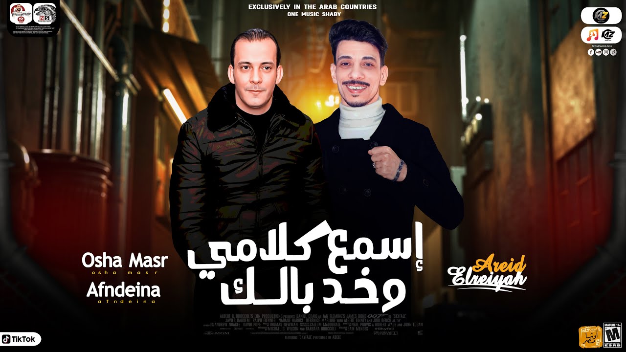 اسمع كلامي وخد بالك 
