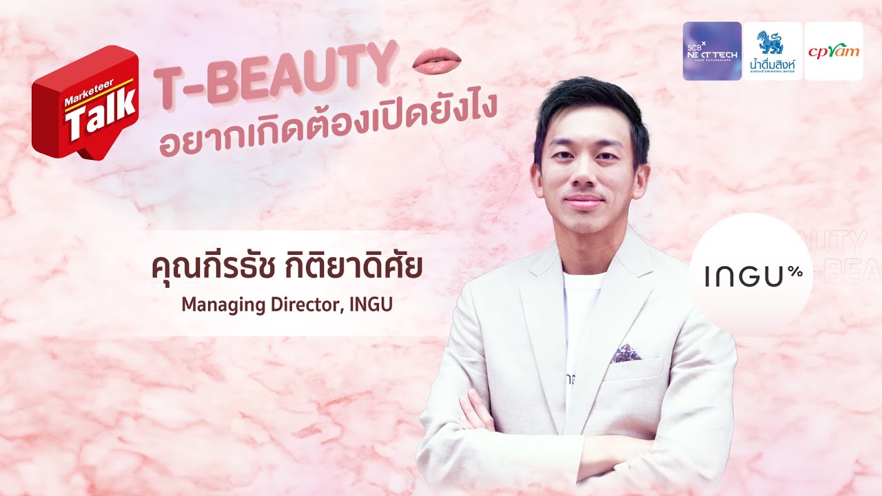 เคล็ดลับ “แจ้งเกิด” ในตลาด T-Beauty ฉบับ INGU - Marketeer TALK