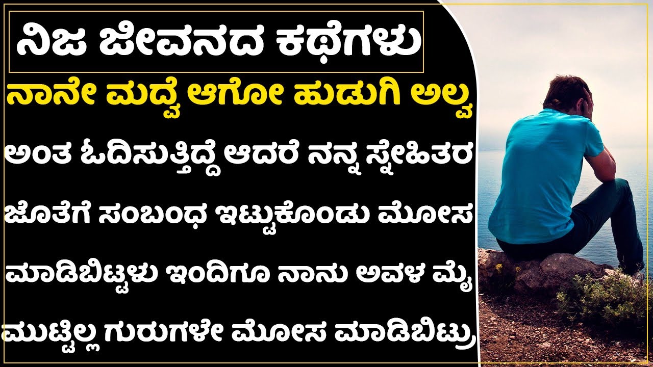ಜೊತೆಗೆ ಇದ್ದರು ನಾನು ಅವಳ ಮೈ ಮುಟ್ಟಿಲ್ಲ ಒಳ್ಳೆಯವನಾಗಿ ಇದ್ದಿದ್ದಕ್ಕೆ ಮೋಸ ಮಾಡಿಬಿಟ್ಟಳು | Cheating Love Story