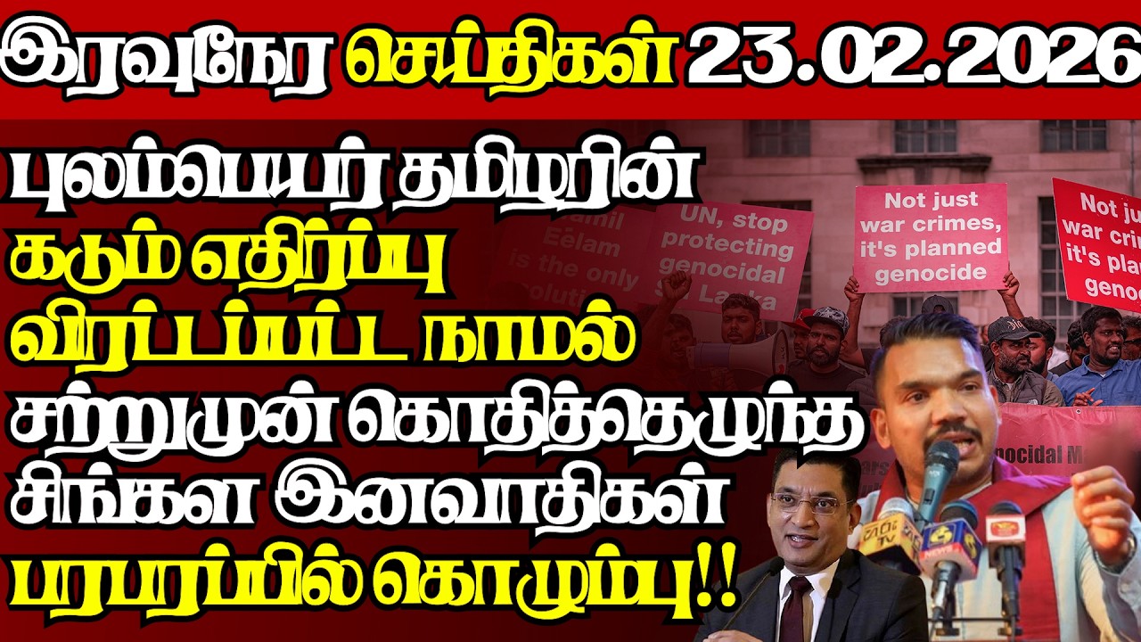 இலங்கையின் இன்றைய 23.02.2026 இரவுநேர பிரதான செய்திகள்|09.30PM |Today#JaffnaNews|  @jaffnagallery ​