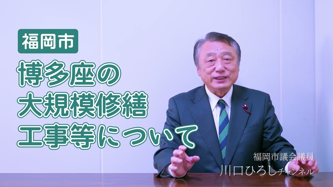 【福岡市】博多座の大規模修繕工事等について