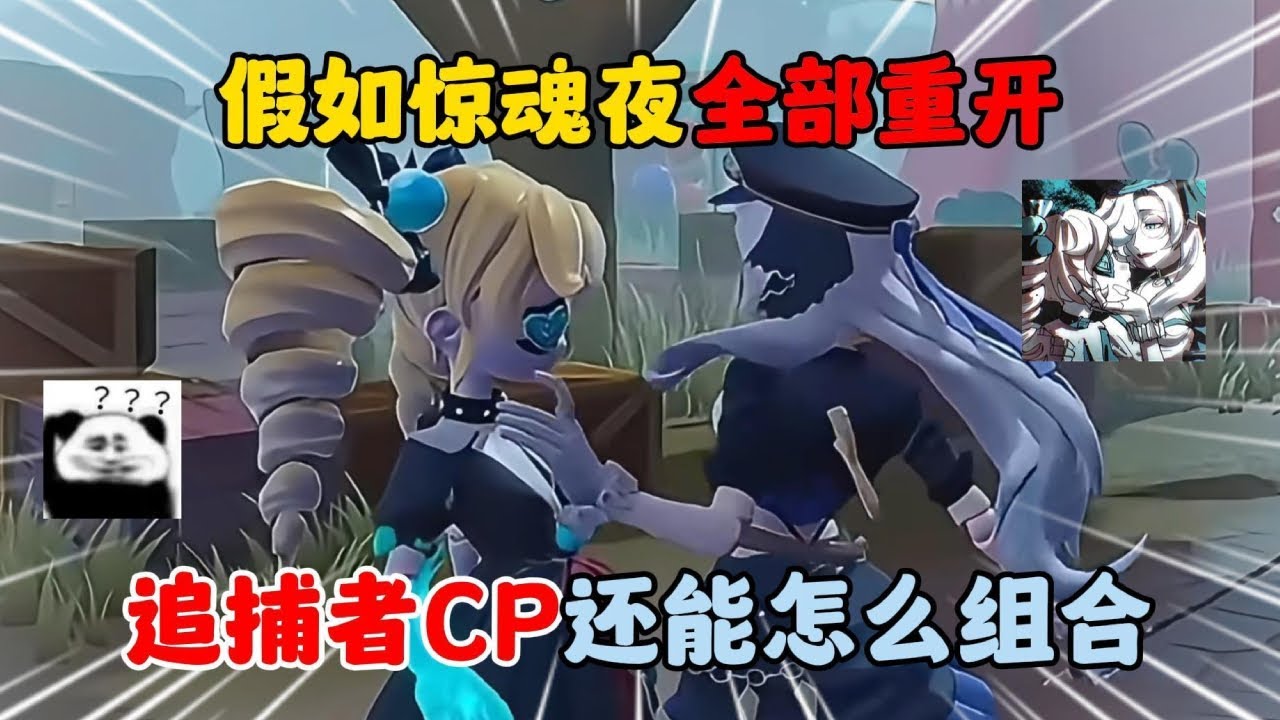 蛋仔派对：假如惊魂夜全部重开！追捕者CP还能怎么组合？