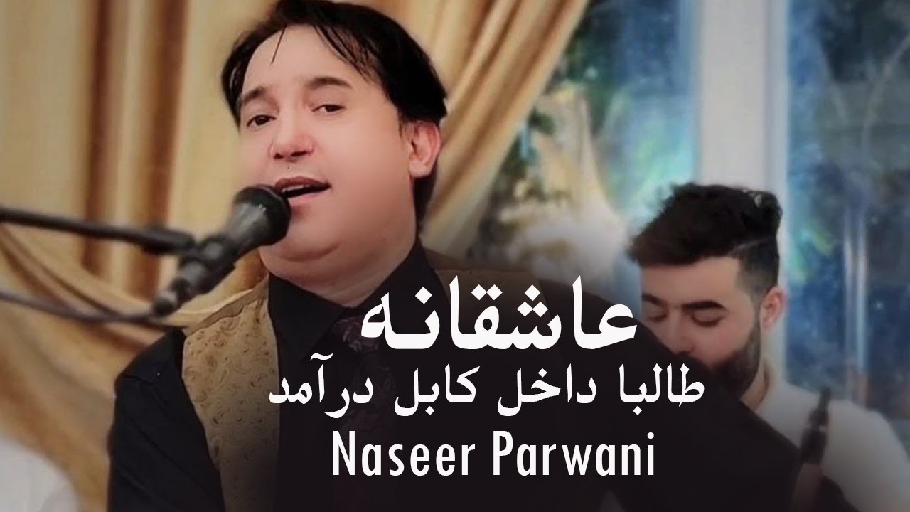 Naseer Parwani Char Baite | آهنگ عاشقانه - طالبا داخل کابل درآمد