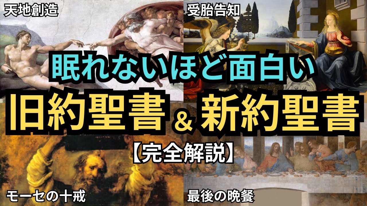 【総集編】1本で丸わかり！眠れないほど面白い「旧約聖書」「新約聖書」を完全解説