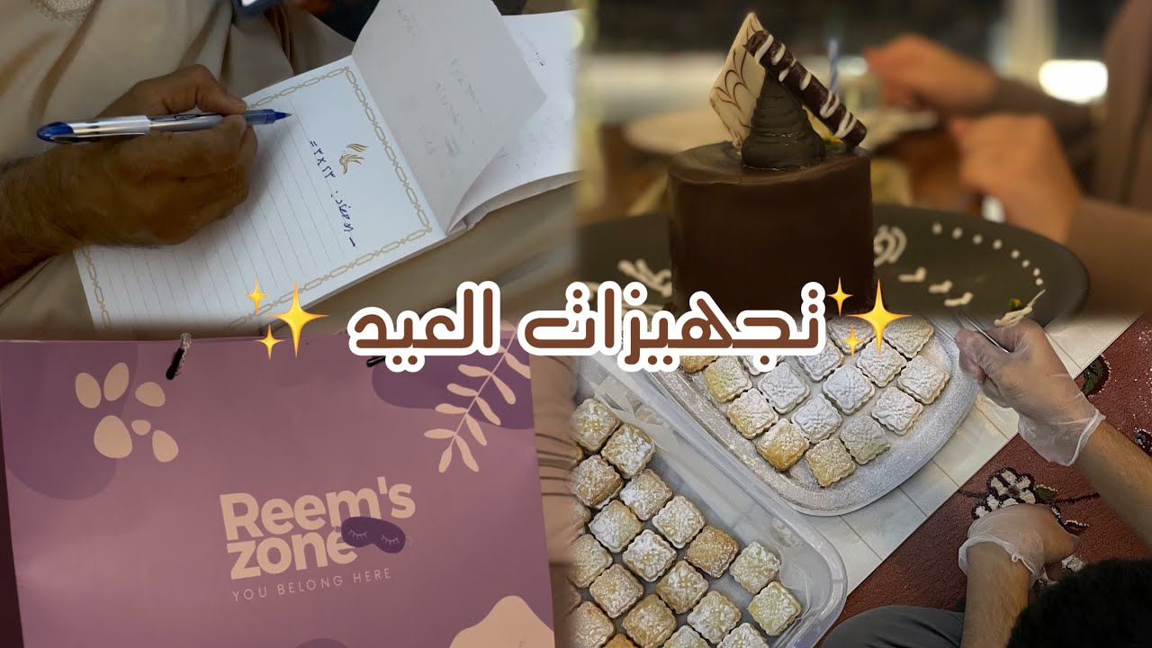 فلوق تجهيزات العيد✨ | تسوق ،بجامة العيد 🤍+ طريقه معمول العيد 🍪