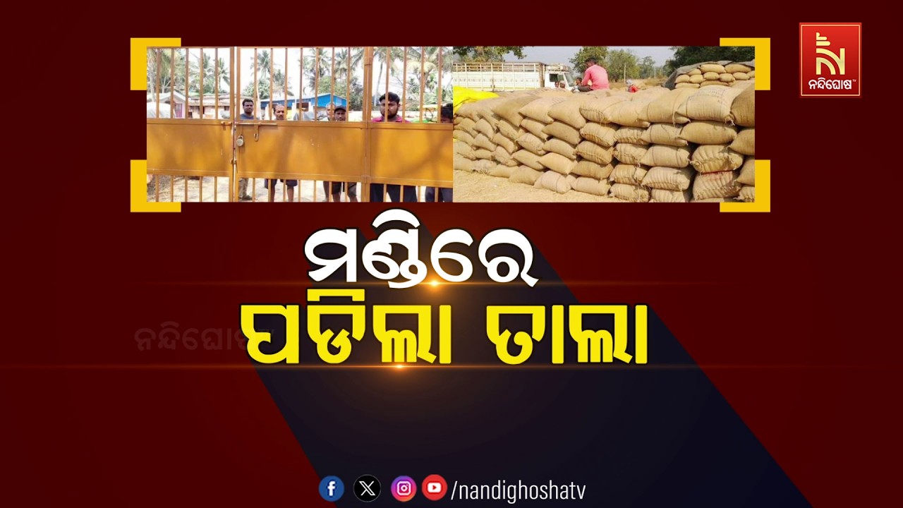 ମଣ୍ଡିରେ ପଡିଲା ତାଲା | NandighoshaTv