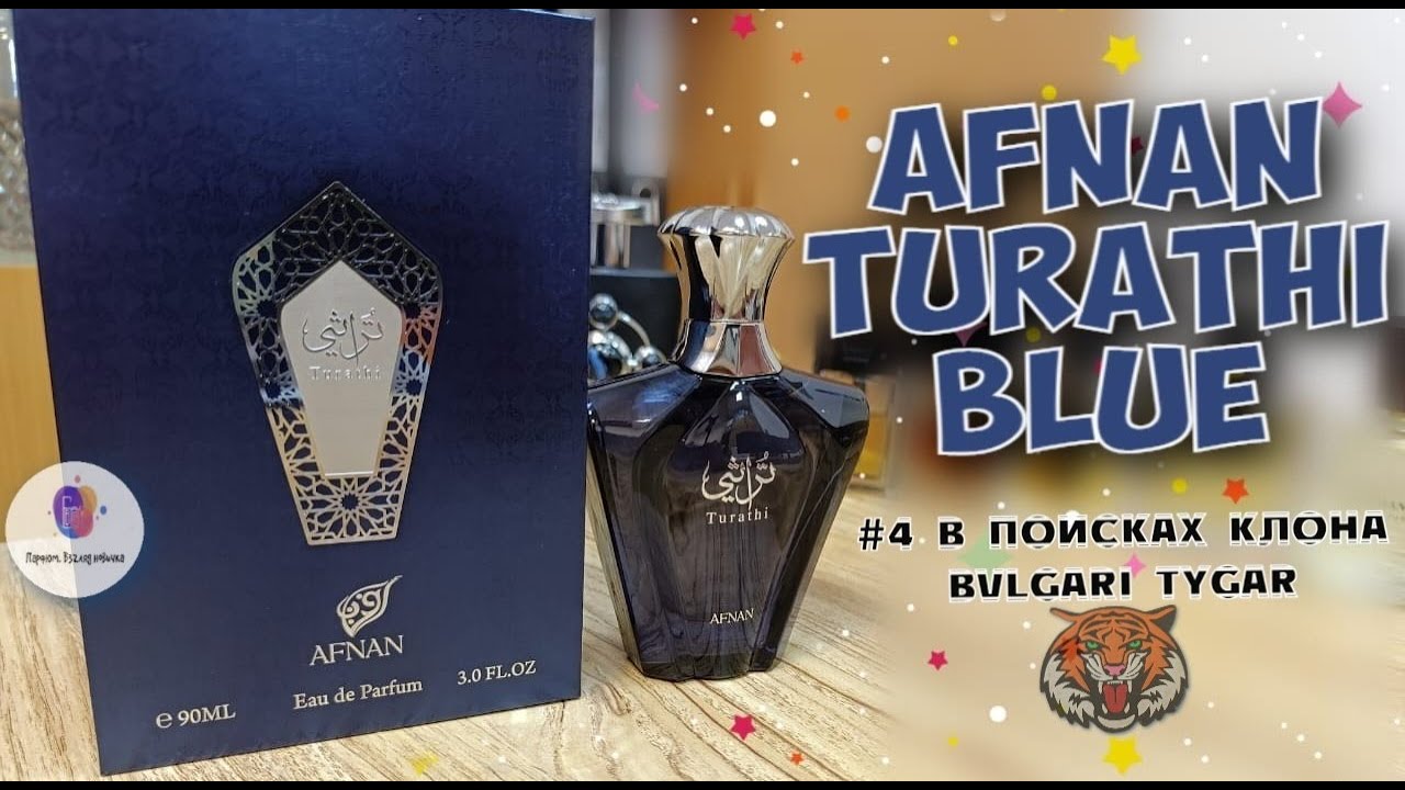 # 4 - В ПОИСКЕ КЛОНА BVLGARI TYGAR - "AFNAN TURATHI BLUE 2021" - знакомство и прямое сравнение